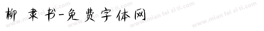 柳 隶书字体转换